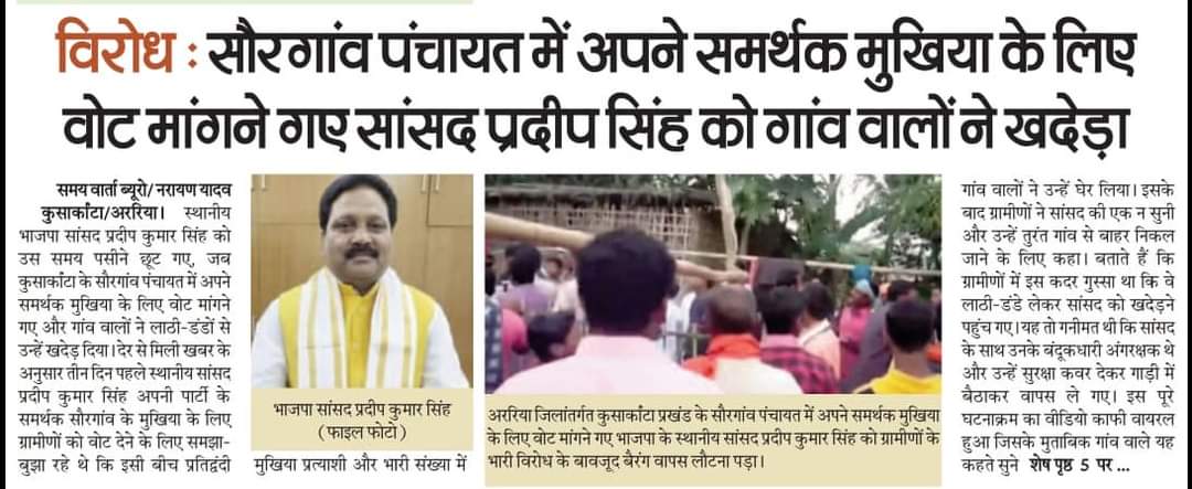 babulinayat's tweet photo. फारबिसगंज अररिया के सौरगांव पंचायत में अपने समर्थक मुखिया के लिए वोट मांगने गए अररिया भाजपा सांसद प्रदीप कुमार सिंह को गांव वालों ने खदेड़ा। 
@SarfrazAlamMP @ArariaRjd @RJDforIndia @PkSinghMP @yadavtejashwi @laluprasadrjd @AlokMehtaMP @JPNYadav @KumarBulo @DrTanweerHassan https://t.co/vKcdrPb8EH