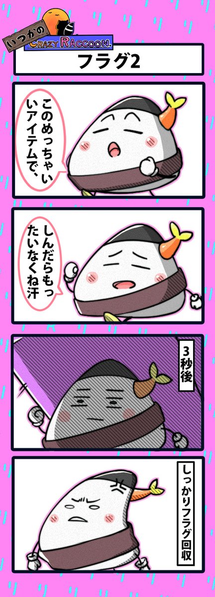 【いつかのCrazy Raccoon 第241話】
フラグ2
#CR4コマ
@nobinobita_d93
@RRRIZART
ネタ元動画:
https://t.co/IkA2Dc7lbC