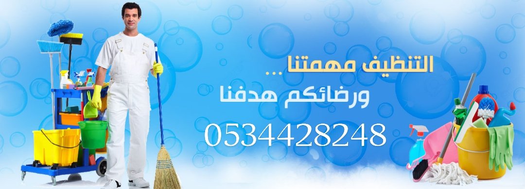 almshaghb5's tweet photo. مما لا شك فيه أن شركة نظافة منازل أحسن وأفضل شركة رش مبيدات الحشرات في الرياض، حيث تستخدم شركتنا أفضل أنواع

المبيدات الحاصلة على الموافقة من وزارة الصحة، كم�� تحتوي المبيدات على أنواع جيدة صديقة للبيئة وللإنسان ولا تتسبب في

إلحاق أي ضرر.
0534428248 https://t.co/37MDCaFt7V