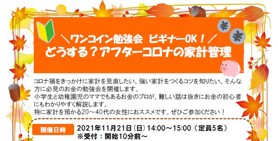 fp_mireille's tweet photo. ＼イベントのお知らせです／

11月21日に人数限定の勉強会を行います。
場所は東京都国分寺市。
「アフターコロナの家計管理」をテーマにお話をする予定です。

ミレーユ先生ってどんな人？
私に会ってみたい方もぜひ、遊びに来てください😊
https://t.co/Zl1l4QGtUj

↓ チラシの一部分を公開！ https://t.co/aNMU91fdPc