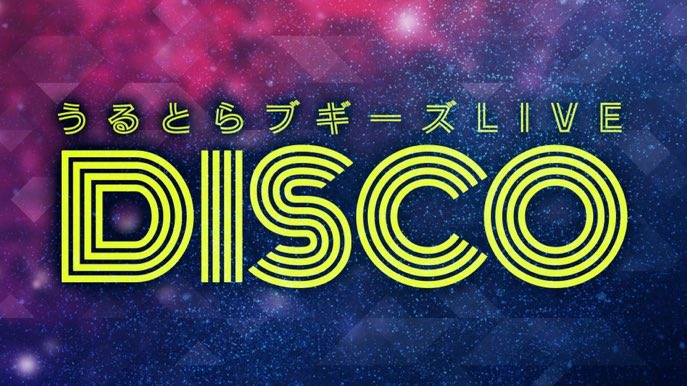 Y_mugendai_hall's tweet image. 【🕺チケット発売中🕺】
11/18(木)17時開演
『うるとらブギーズLIVE DISCO』
今月のゲストはそいつどいつ🙌
うるブギの新ネタ2本とトーク、
みんなのダンスをお楽しみください🎶🕺
ご来場お待ちしております😊
チケットはこちら🎟
会場: bit.ly/3GLLMfN
配信: bit.ly/3bzwT1I