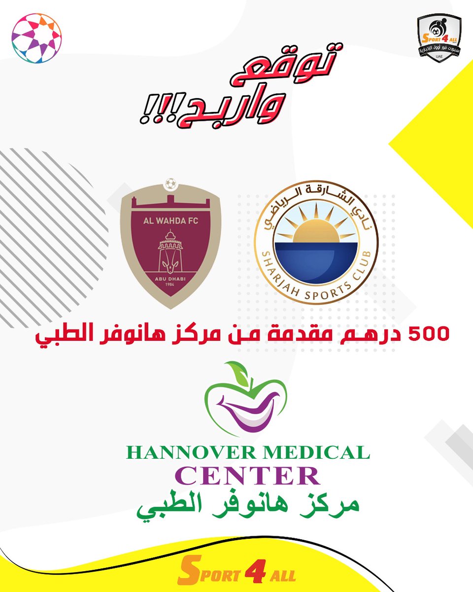 Sport_4All's tweet photo. توقع النتيجة الصحيحة لمباراة #الشارقة و #الوحدة في الجولة 9 من #دوري_ادنوك_للمحترفين واربح جائزة 500 درهم من مركز هانوفر الطبي

الشروط:
1- ريتويت أو إعجاب لهذه التغريدة وكتابة النتيجة الصحيحة قي تعليقات هذه الصورة فقط 

⚠️ملاحظة: المسابقة مختصرة داخل دولة الإمارات فقط https://t.co/cdUv69qgqC