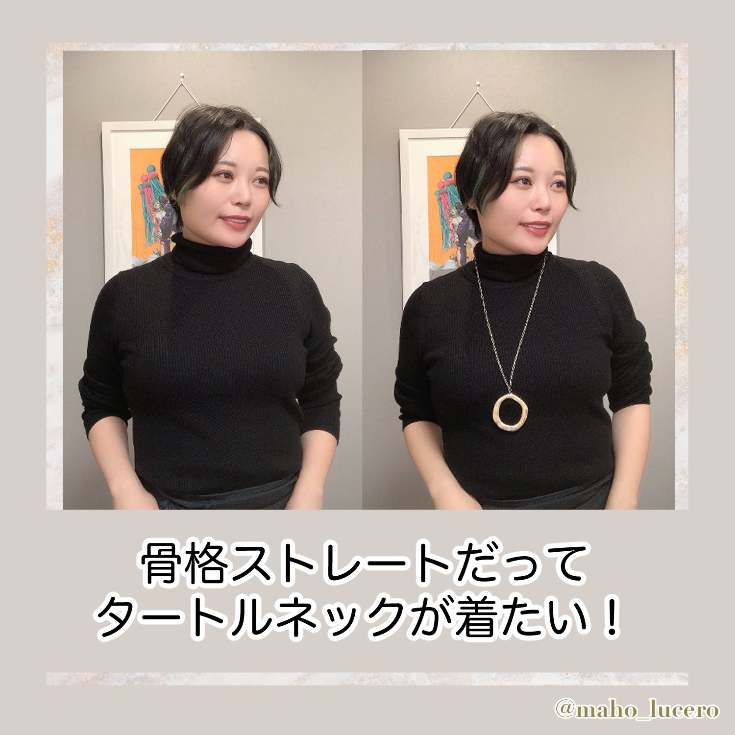 Maho 顔タイプ診断 護国寺 首が短め 丸顔 厚みしっかりの 骨格ストレート さんは首が詰まった服が苦手ですが 少しの工夫で見違えます タートルネックが苦手な骨ストさんは是非試してみてください 詳しい解説はアメブロにて T Co