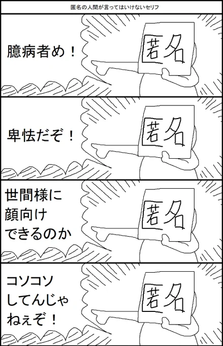 匿名の人間が言ってはいけないセリフ 