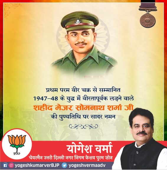 yogeshvermaadv's tweet image. 1947 भारत-पाकिस्तान के युद्ध में अपना पराक्रम दिखाने वाले, प्रथम परमवीर चक्र से सम्मानित शहीद मेजर सोमनाथ शर्मा की पुण्यतिथि पर विनम्र श्रद्धांजलि..

#MajorSomnathSharmaPVC