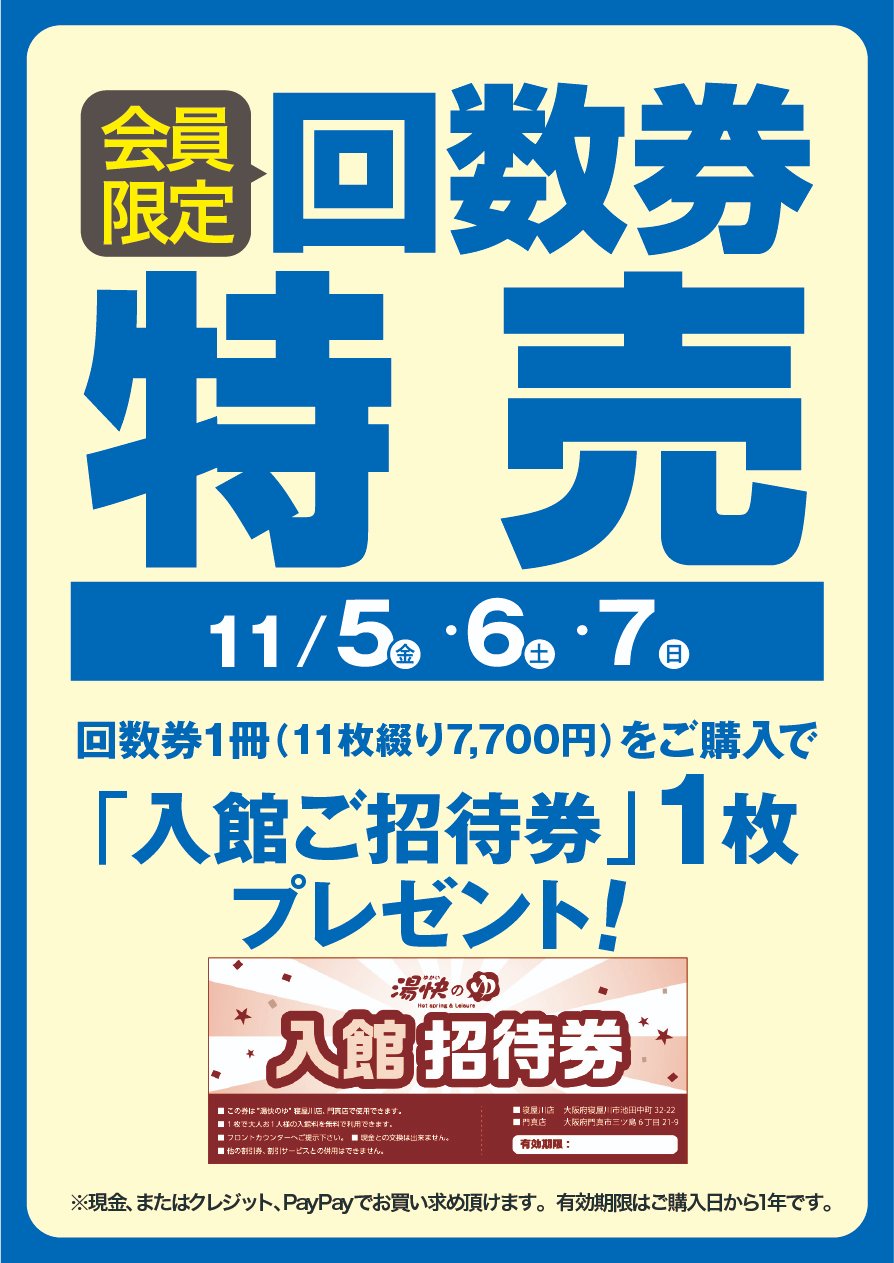 Twitter এ 神門湯処 湯快のゆ門真店 回数券特売日のご案内 大阪 スーパー銭湯 露天風呂 レストラン リラクゼーション 岩盤浴 サウナ 無料漫画コーナー 無料ドリンク T Co Tnlfu6bw0z ট ইট র Twitter এ 神門湯処 湯快のゆ門真店 回数券特売日のご案内 大阪 スーパー銭湯 露天風呂 レストラン リラクゼーション 岩盤浴 サウナ 無料漫画コーナー 無料ドリンク T Co Tnlfu6bw0z ট ইট র