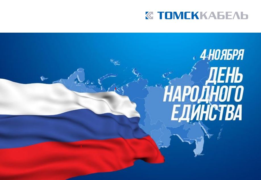 tomskcableco's tweet photo. Поздравляем коллег и партнеров 
с Днем Народного Единства!
Желаем всегда верить в лучшее, 
стремиться к светлому будущему 
и помнить о великой истории своего народа. https://t.co/znMfJisKGR