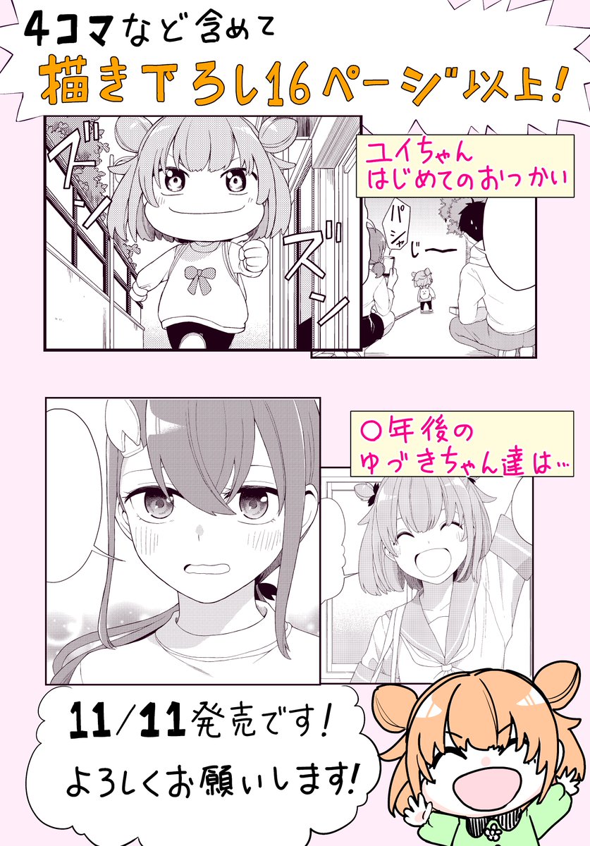 「ユイちゃんの恋結び」単行本の書影が公開されました!
カバー下の4コマなど合わせて描き下ろしが16ページ以上載っているので、ぜひ読んでいただきたいです

11月11日発売です!よろしくお願いします!
https://t.co/fqFwGu2KZj 