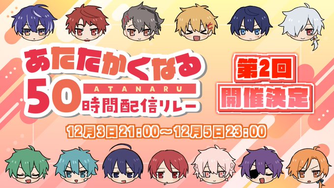 🎉あたたかくなる50時間配信🎉
  🎊第2回開催決定🎊

13人でまた50時間配信やります!
今回はしっかりスケジュールを取って挑むので、全員全力で挑めます!
お楽しみに!

#あたなる50時間配信part2 