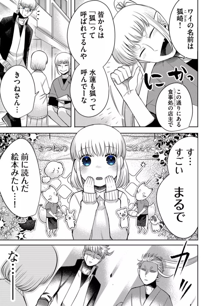 神出鬼没!狐男の話 3/5 