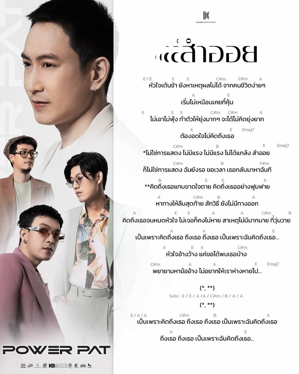 Khaosan_Ent's tweet photo. แจกคอร์ดเพลง 'สำออย' 🎸
มาฝึกเล่นกันค่า เพราะสาเหตุไม่มีมากมาย...แค่คิดถึงเธอ 🧡

#สำออย #POWERPAT
#khaosanentertainment https://t.co/SkQEtKU00G