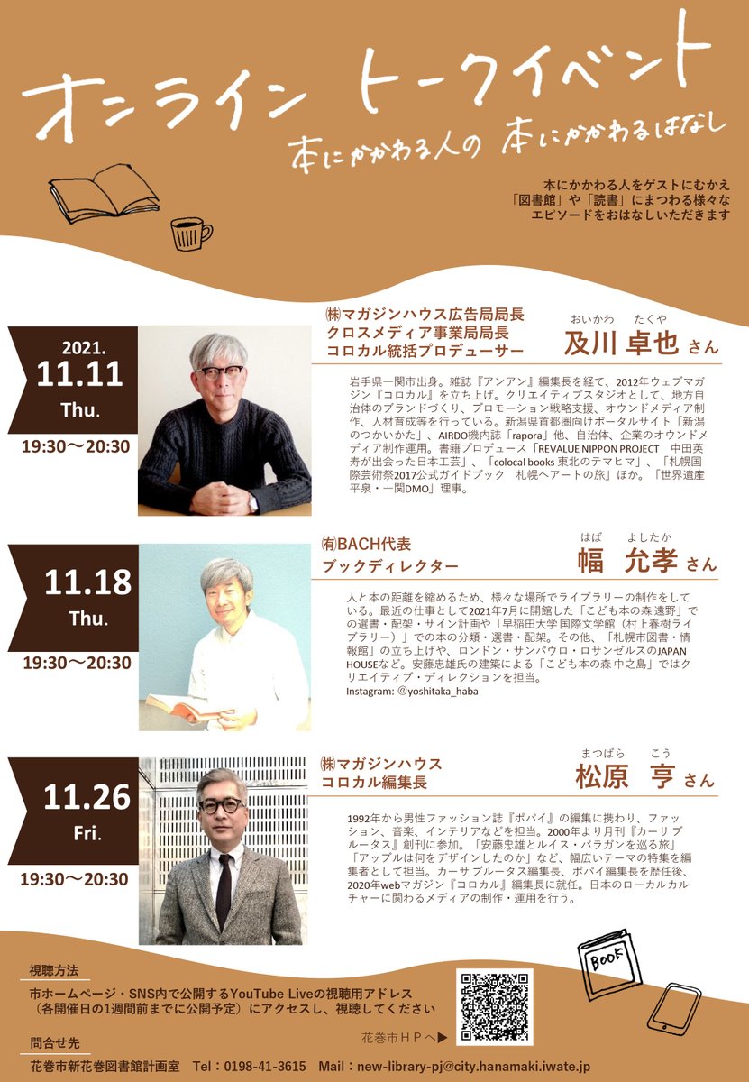 ご縁があり、花巻市の図書館プロジェクトに少し関わっています。
11/11から三週にわたり、本に携わる第一線の方々をゲストにオンライントークイベントが開催されます。
anan元編集長、ブックディレクター、カーサブルータス創刊者など凄い面々ですが、全て無料で視聴できます✨
詳細は花巻市のHPへ。