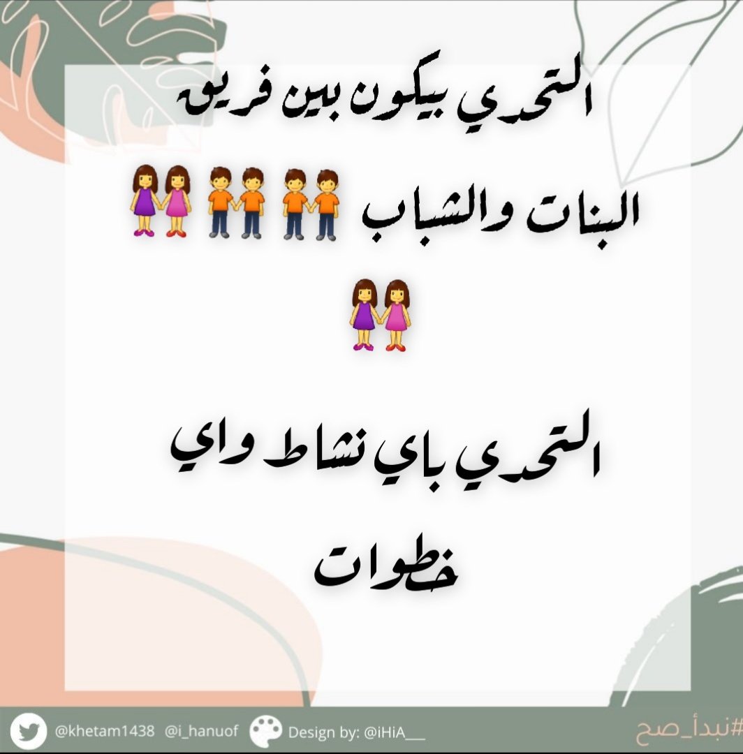 khetam1438's tweet photo. #نبدأ_صح
 بما انه اجازة ونهاية تحدي #نبدأ_صح اللي كنتم معانا 3 أشهر 
 مبدعين ومحفزين بنشاطكم يا ابطال ،
غداً باذن الله كل مشارك تحت التغريدة راح يدخل بالسحب على 200 ريال هدية 
 عدد الجوائز 5 جوائز نقديه 
  وفالكم جميعا الفوز 
ولعوووها وخل نشوفكم جميعاااا
 💪💪💪💪 https://t.co/ZaJhHBnsk7