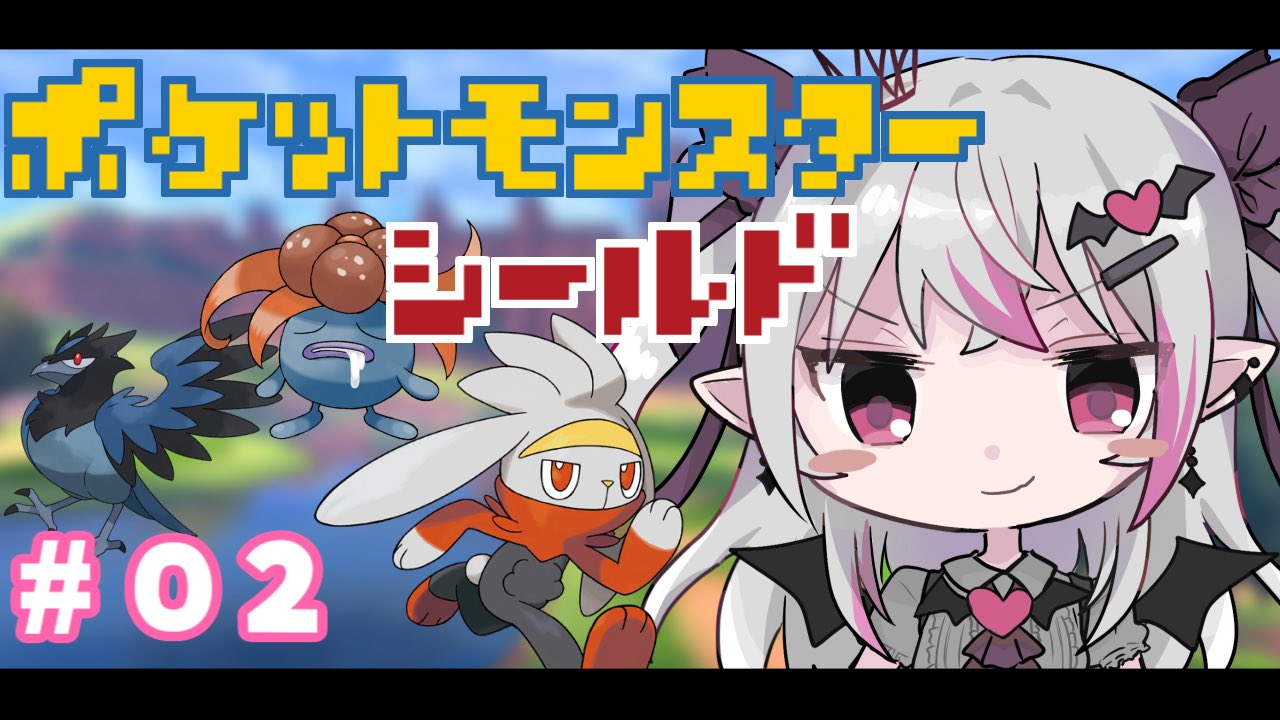 夜棺あすか 本日21時から ポケモン ダイパ発売に向けて 剣盾をクリアしていくよ 旅パは効率重視 クサイハナは解雇 1個目のジムバッジ サクサク取りに行くぞー 待機所 T Co Wutgcbpofc T Co Y03hdfvmms Twitter