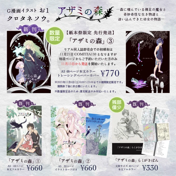 11/6(土)第三回 #紙本祭
G漫画イラスト お1「クロタネソウ。」で参加します✨
当日限定で、新刊「アザミの森③」の先行発送予約を承ります。
今回はメロンブックス様のエアイベントにも参加しますので、ご都合のよい方法でお求めいただれば幸いです。
よろしくお願いいたします〜!
#紙本祭お品書き 