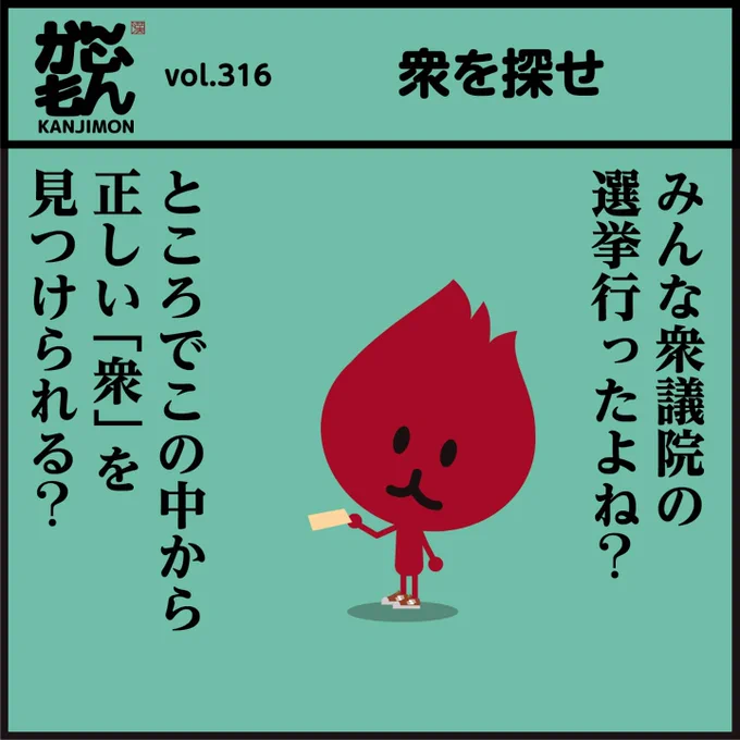 一つだけある【衆】を探して!

🧐正解はこちらで↓
https://t.co/swh9y5rivw
#漢字 #クイズ #イラスト #漫画 