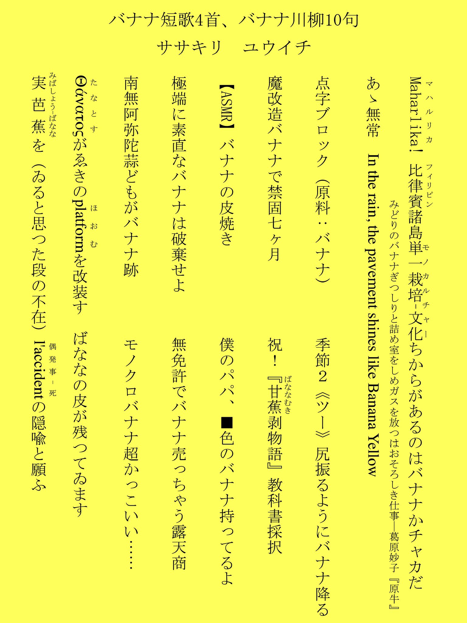 ササキリユウイチ 馬場にオムライス 短歌 川柳 初 ネットプリント バナナテーマで短歌4首 川柳10句の連作をつくりました 画像保存 いいね Rt等で失くさないよう よければ 印刷したい方 セブン 11 10中迄 モノクロa4 1枚 バナナ