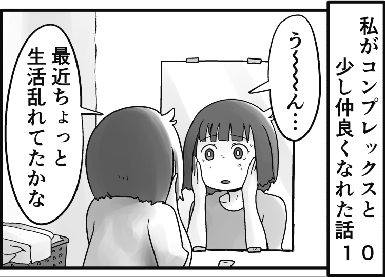 「私がコンプレックスと少し仲良くなれた話」
10話です
小さな吹き出物が大きなコンプレックスに変わっていきます。

続きはこちらから読めます↓
https://t.co/J0nw81mVOl 