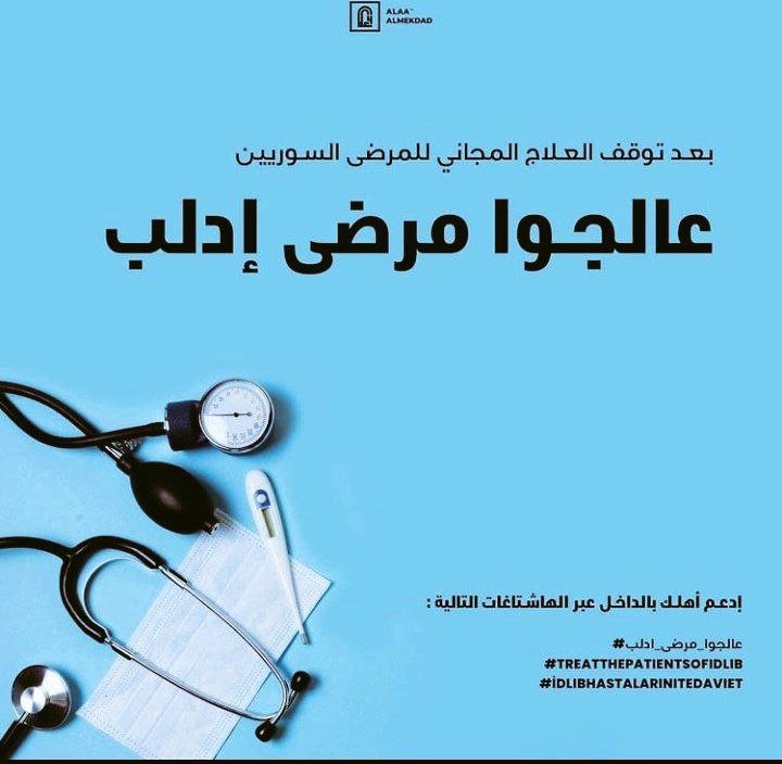 #عالجوا_مرضى_ادلب 
#İdlib_hastalarını_tedavi_edin
#Treat_Idlib_patients
نحن الذين لا نملكُ من الأمر شيئاً إلا الدُّعاء، فيا الله : لا تردنا خائبين 
اللهم أشفي أطفال أدلب🤲