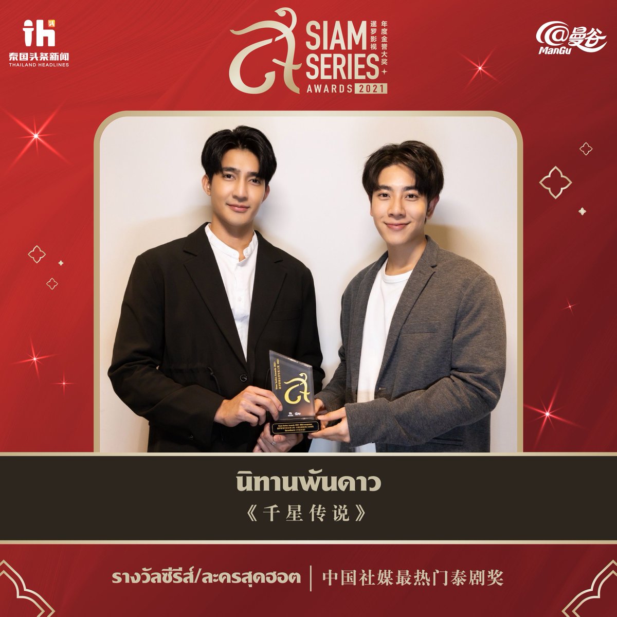 siamseriesaward's tweet photo. 🏆Siam Series Awards 2021 🏆
ขอแสดงความยินดีกับ เรื่อง นิทานพันดาว  ที่ได้รับรางวัลสาขา ซีรีส์/ละครสุดฮอต 🎉
 
💥รางวัลนี้จะเกิดขึ้นไม่ได้เลยถ้าไม่ได้แรงกำลังการโหวตและการสนับสนุนของแฟนๆทุกท่าน แอดมินขอแสดงความยินดีกับผู้ที่��ด้รับรางวัลนี้และแฟนคลับทุกคนเลยน้า https://t.co/r5alMegOJp