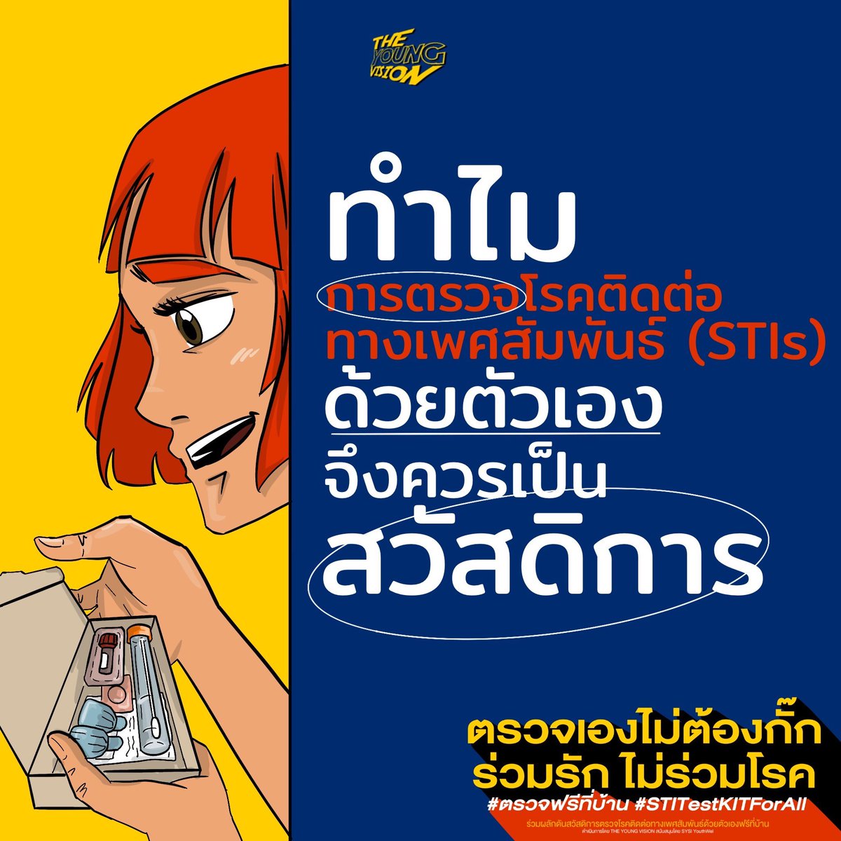 THE_YOUNGVISION's tweet image. หลายคนถามว่าทำไมชุดตรวจโรคติดต่อทางเพศสัมพันธ์ต้องเป็นรัฐสวัสดิการ ? ในเมื่อเราไปมีเพศสัมพันธ์เอง ก็ต้องรับผิดชอบตัวเองสิ ! เขาเหล่านั้นอาจจะพลาดอะไรไป … 

หาคำตอบให้พวกเขาได้ที่ ⬇️
linktr.ee/TheYoungVision

ตรวจเองไม่ต้องกั๊ก ร่วมรัก ไม่ร่วมโรค
#ตรวจฟรีที่บ้าน #STITestKitForAll