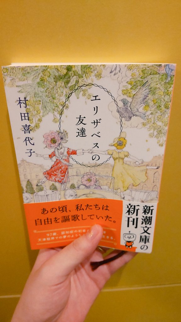 村田喜代子『エリザベスの友達』を買った、あらすじだけで泣いてしまう 