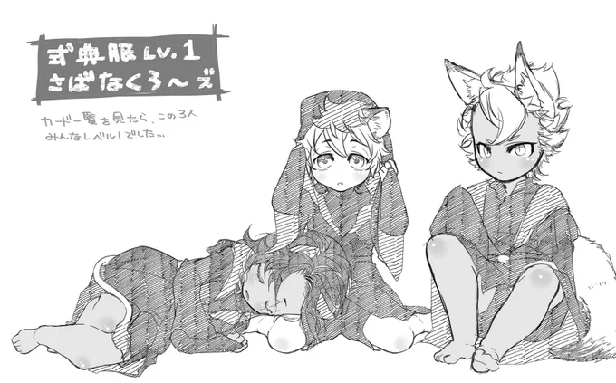 ※※年齢操作注意※※
再掲

さばなきっず 