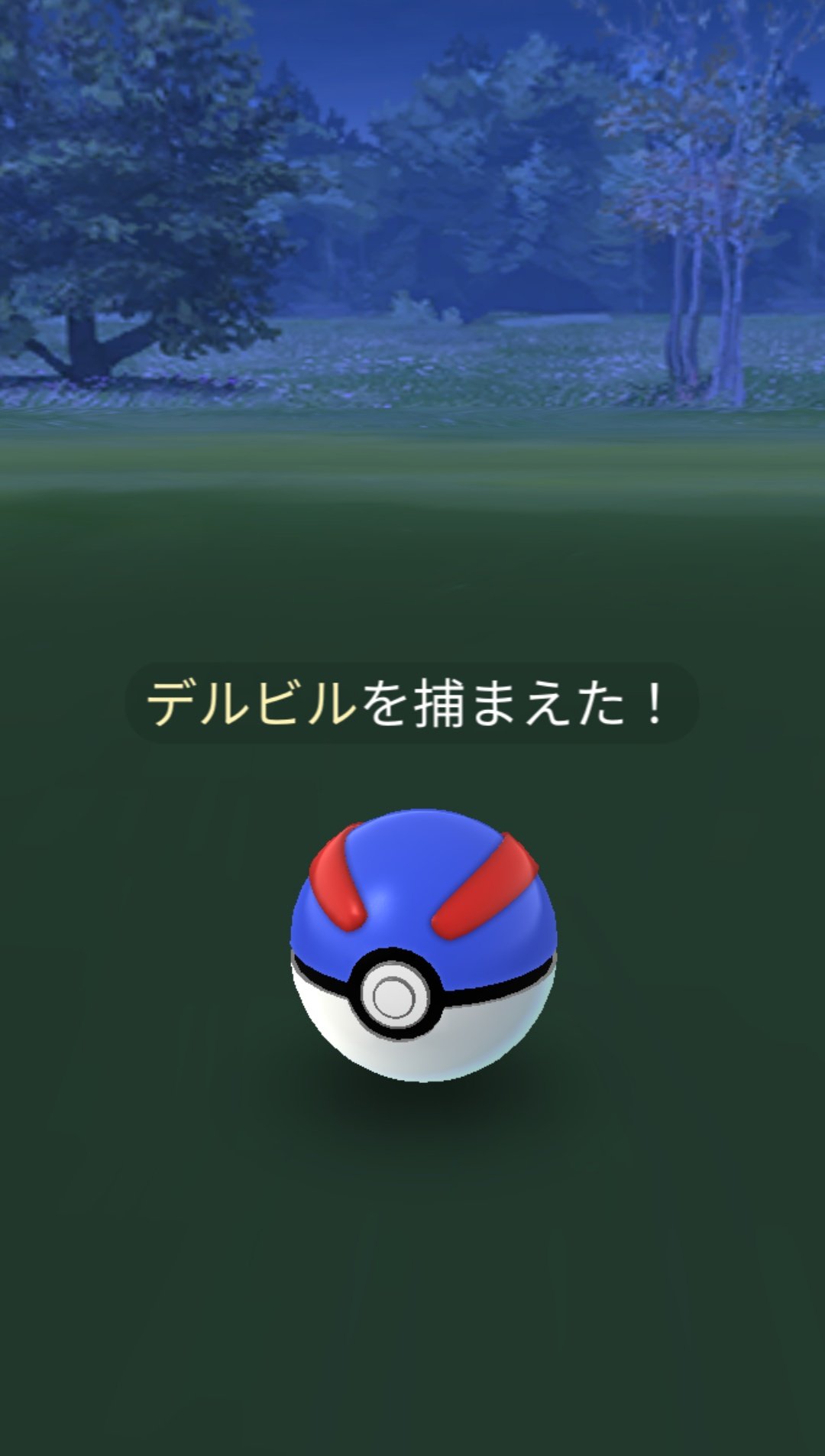 かっちゃん ８ ６ ８gofest札幌 昨日ポケモンｇｏでゲットした色違いポケモン 色 デルビル ６匹目 スーパーボールとズリのみを１個ずつ使ってゲットしました いつメンイベントで晴天ブーストの夜なら出現率大幅アップ 色ヘルガー進化