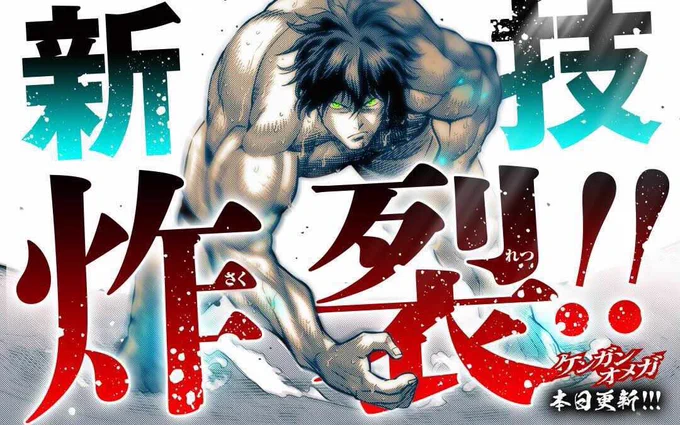 祝日の夜だから忘れがちですが木曜の格闘漫画『ケンガンオメガ』更新されました!!

王馬が呉の一族に習った技が炸裂し、試合も大きく展開していきます!
英語版と合わせて公開されているのでぜひ✊! 