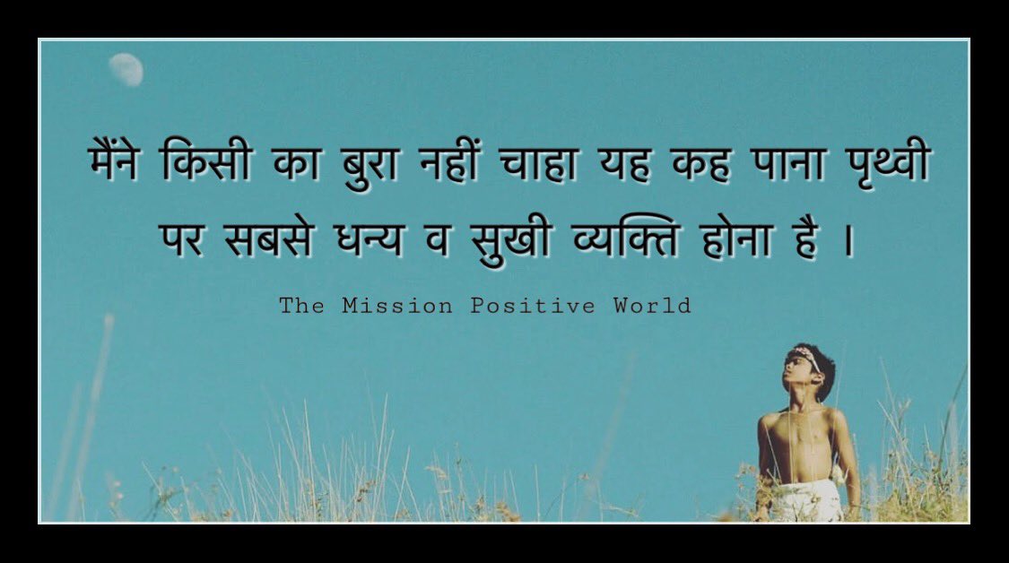 theMPWmission's tweet photo. मैंने किसी का बुरा नहीं चाहा ये कह पाना इस पृथ्वी पर सबसे धन्य सुखी व सम्पन्न व्यक्ति होना है ।#Themissionpositiveworld #Spreadlove #positivity https://t.co/USLj7tBzme