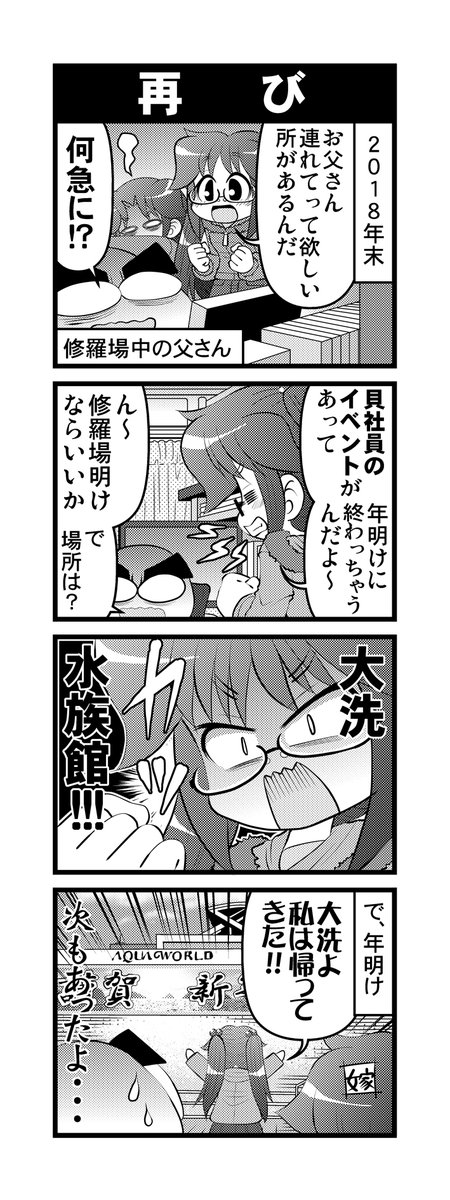 【毎日オタク父さん】330-332話・再び&amp;
貝まつりへの道&amp;ビックリ!貝まつり
再びアクアワールド大洗に行った時の話です♪
(続きます)
#毎日オタク父さん #オタク父さんの日常 #otakutosan
#アクアワールド大洗 #貝社員 