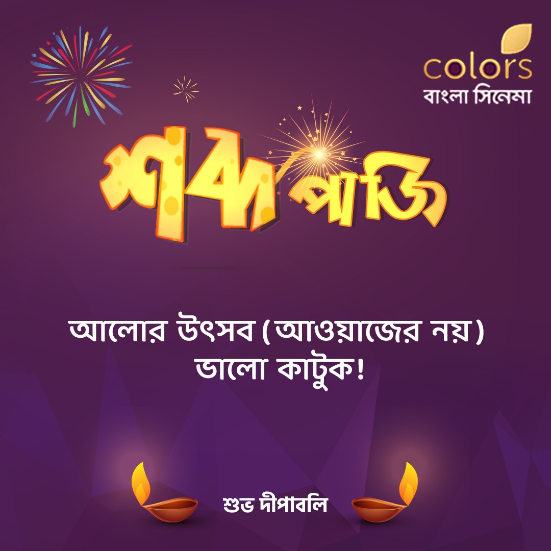 Colbnglacinema's tweet photo. শব্দ থেকে দূরে থাকুন। জীবনকে রাখুন আলোকিত করে। #ColoursBangla-র পক্ষ থেকে রইল দীপাবলির শুভেচ্ছা। #happydiwali2021 https://t.co/f41HZhB6G9