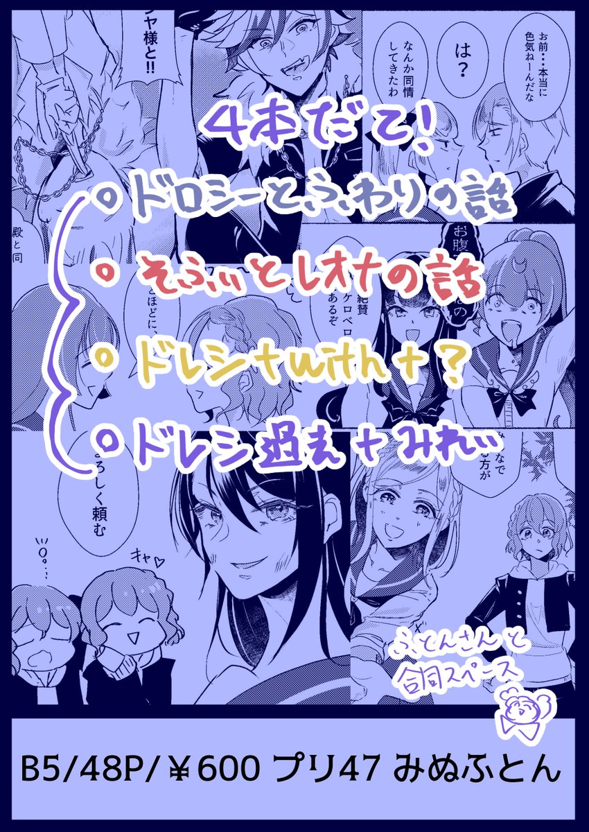 【プリジャン35 みぬふとん】(1/4)
新刊『ドレッシングヤンキーR』
全年齢/B5/本文48P/600円

ドレシ中心のオールキャラわちゃわちゃ本です。前作の続きですが本文アップしてるので良かったら♪→https://t.co/1kMXP1MKIU 