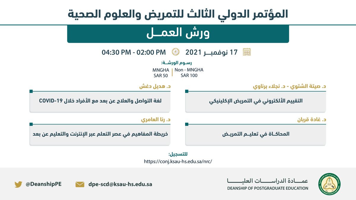 DeanshipPE's tweet image. يسرّ قسم المؤتمرات والندوات في إدارة التطوير المهني المستمر الإعلان عن المؤتمر الإفتراضي بعنوان:

&quot;المؤتمر الدولي الثالث للتمريض والعلوم الصحية: الابتكار والإستدامة في التعليم الإفتراضي و الممارسة المهنية والبحث العلمي&quot;

للتسجيل:  conj.ksau-hs.edu.sa/nrc/
