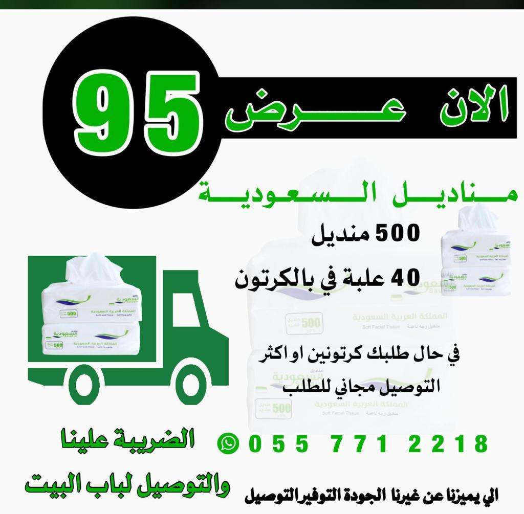 wipesSA's tweet photo. @AsktayseelRuh أسعار لا تقبل المنافسة 
                  منايل السعودية 
🟢الربطة تحتوي على 4شدات 
🟢الربطة تحتوي على 10 علب مناديل
العلبة تحتوي على 500 منديل
تحتوي على 50 علبة مناديل
سعر الكرتون 95 ﷼ فقط 
◻️التوصيل مجاني🚘 اذا اخذت٢
التواصل على الواتس أسرع 
0557712218

https://t.co/7VGUTHgQV1 https://t.co/E9R53gfhhH