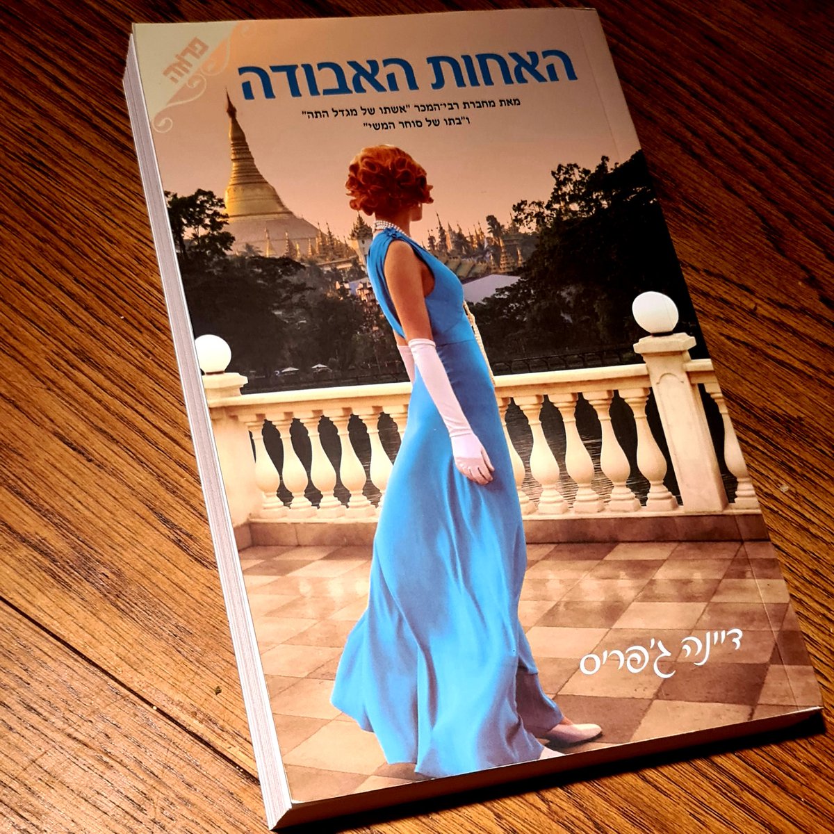 Hebrew edition of #TheMissingSister loving the colour of that dress. @VikingBooksUK