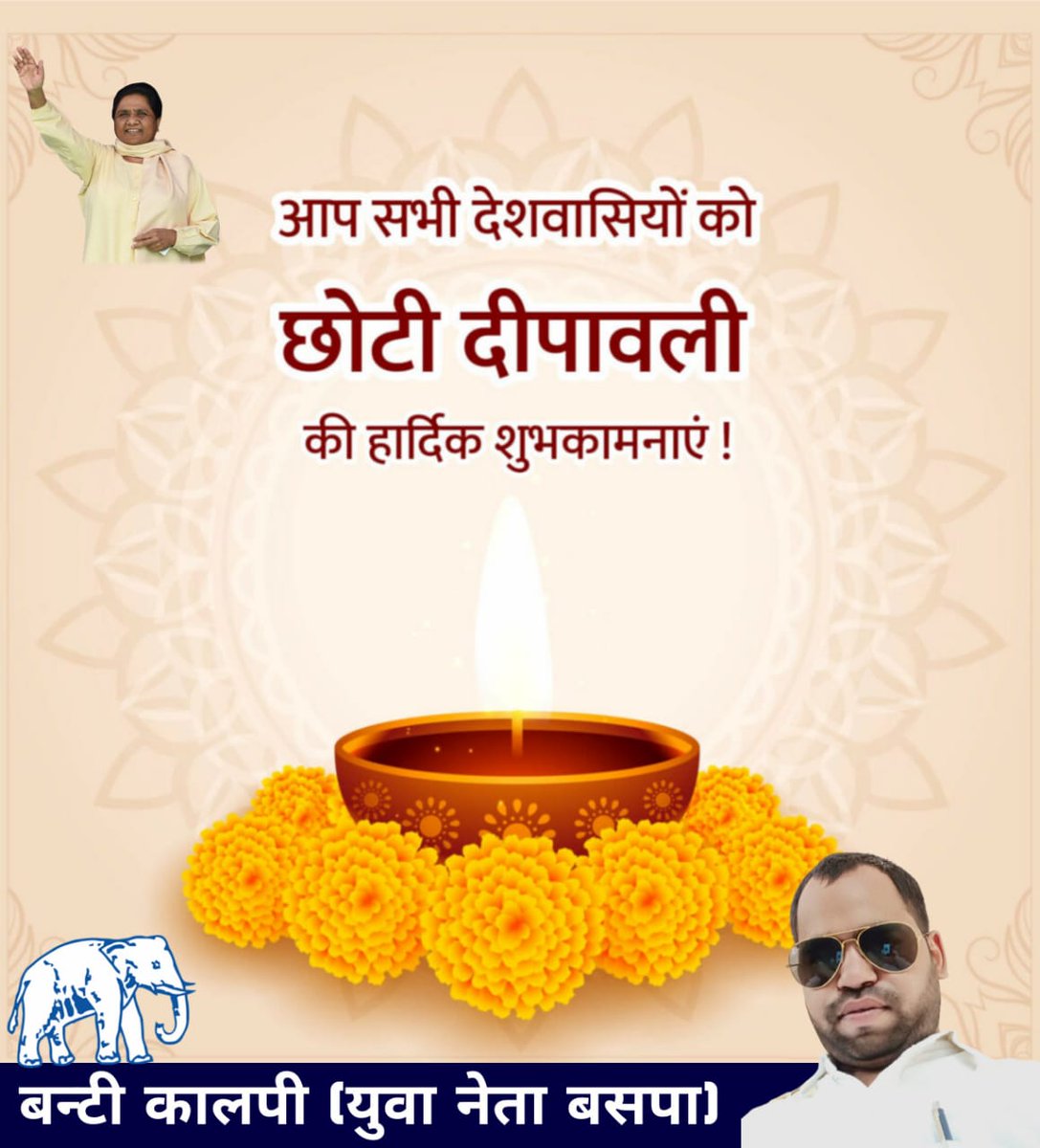 आप सभी देशवासियों को छोटी दीपावली की हार्दिक शुभकामनाएं।
#ChhotiDiwali
@Mayawati @AnandAkash_BSP @bspindia @satishmisrabsp @DharamVeerChBSP @KhanDrmh @ramjigautambsp @CPSinghBSP @KumarSudeshArya @AmbedkarManorma @Arpitabhargavb1 @ErJayaBharti