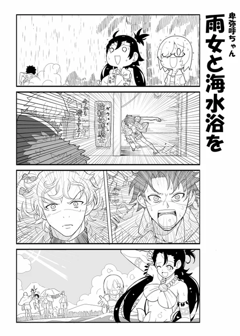 【再揚】雨女である卑弥呼様と海水浴に行くお話
#FGO 