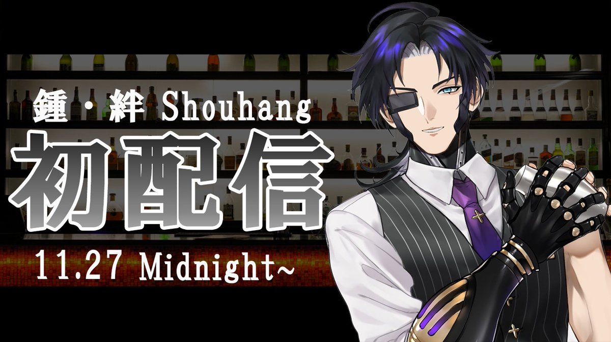 shouhang_Vtuber's tweet photo. 【告知】初配信 11/27（土） Midnight

皆さん、こんばんは♪

初配信日の告知動画をYouTubeにて投稿いたしました🦾

もし良ければチャンネル登録をしてお待ちください🍸

告知動画URL⬇️
https://t.co/5feSgEcKWn

お母様(@ suzuame329)
#Vtuber準備中
#新人Vtuber
#Vtuberさんを漁りたい https://t.co/7im6Wdjl2Q