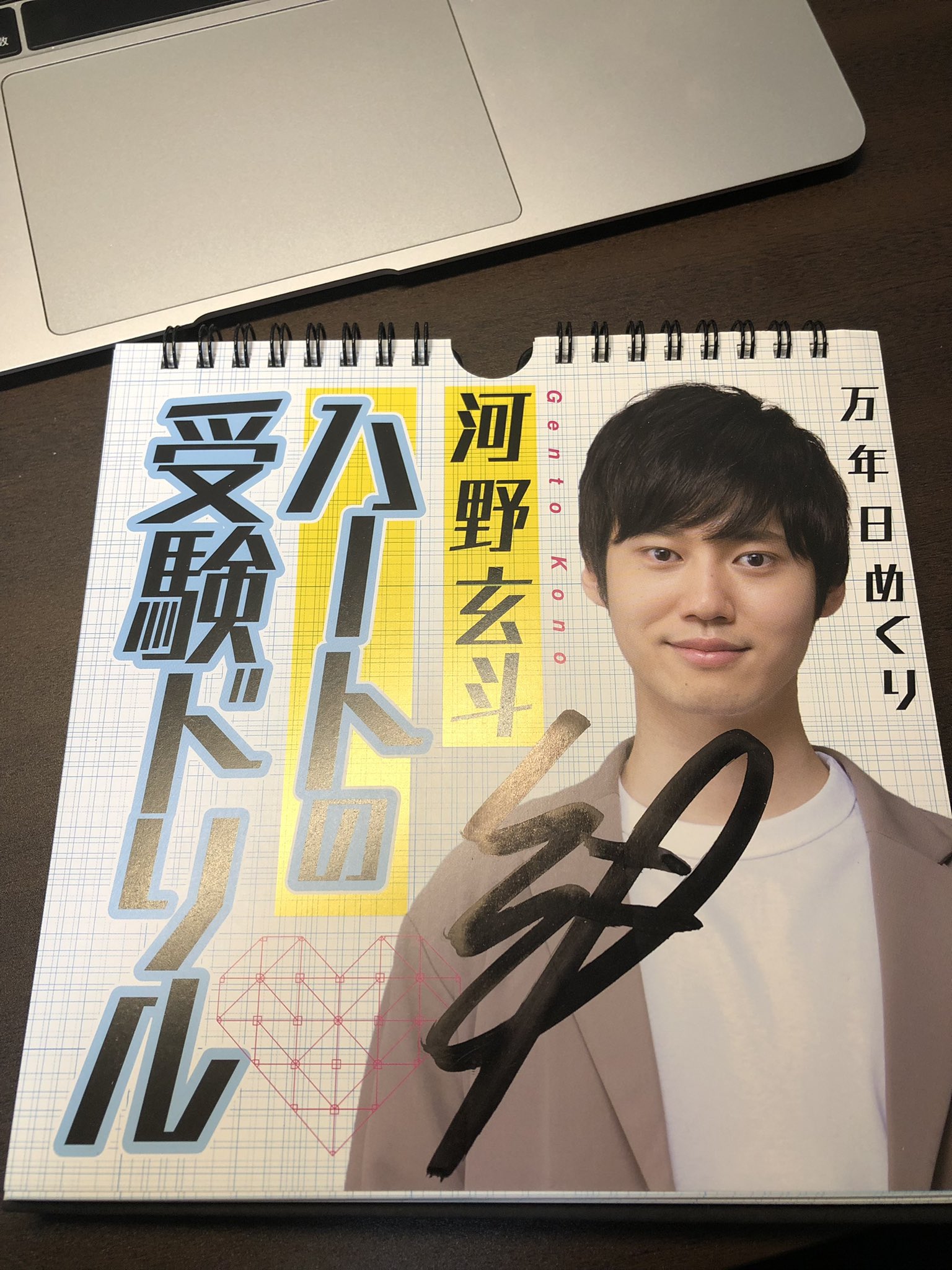 郵送送料無料 河野玄斗カレンダー 直筆サイン - 本