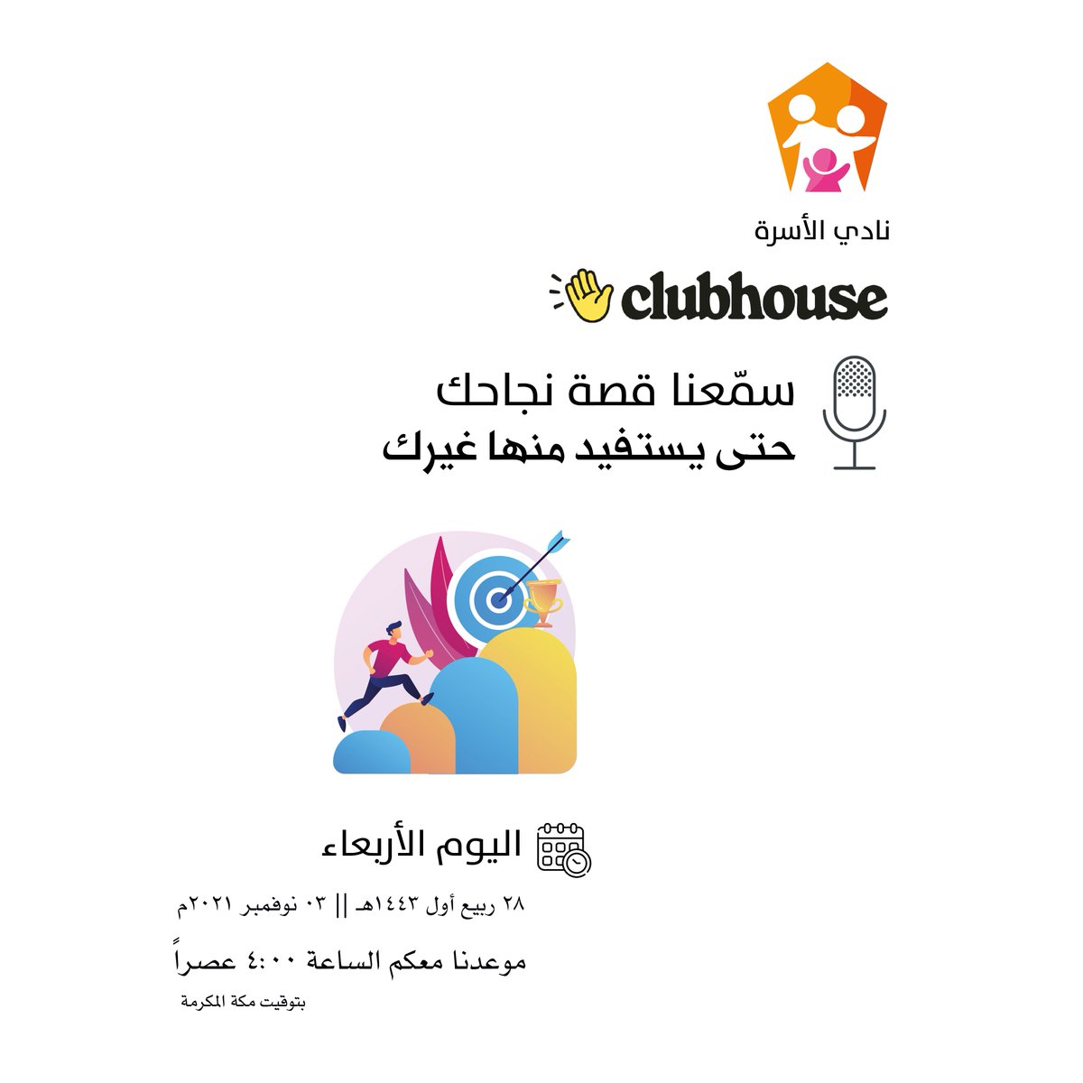 AlosrahClub's tweet photo. مرحباً بالجميع 👋
ننتظرك عبر #كلوب_هاوس #نادي_الأسرة

عنوان اللقاء
سمّعنا قصة نجاحك 🏆 🎙️
حتى يستفيد منها غيرك 🎯

📝 الأربعاء 28 ربيع أول 1443هـ
الموافق 03 نوفمبر 2021م
🕟الساعة  4:00 عصراً
🕋توقيت مكة

رابط اللقاء📎
https://t.co/YnG4A1Yj3r https://t.co/d98ouhw1xE