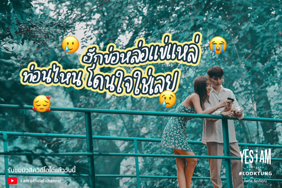 iammusiclabel's tweet photo. #ฮักข่อหล่อแข่แหล่ ท่อนไหน โดนใจใช่เลย
ใครที่คิดว่าตัวเองดีไม่พอให้เขามารัก มักจะอินกับเพลงนี้

📸ตามไปซ้อมเบิ่งเหน่  https://t.co/1iUZU3ZjM3
.
.
#ข้อยมีหน้าที่เจ็บให้เข้าใจ
#โฟกัสกิตติคุณ
#YESIAM #LOOKTUNG https://t.co/dPv6cWPA29