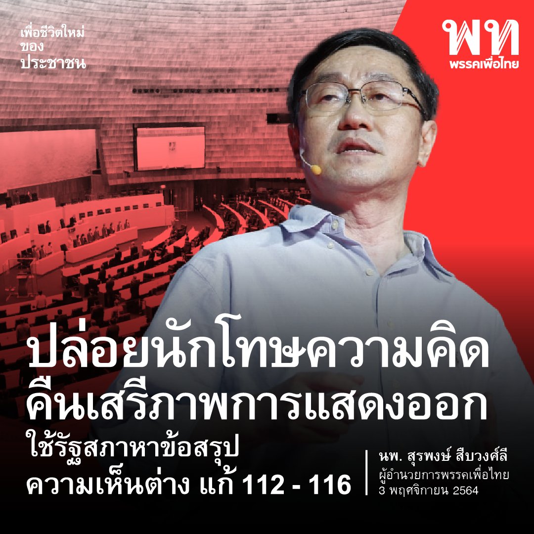 PheuThaiParty's tweet photo. นพ. สุรพงษ์ สืบวงศ์ลี ผู้อำนวยการพรรคเพื่อไทย กล่าวว่า เรื่องเสรีภาพในการแสดงความคิดเห็นเป็นเรื่องสำคัญ หากต้องการสร้างความยุติธรรมในสังคมเพื่อนำไปสู่การประชาธิปไตยที่แท้จริง จึงไม่ควรมีนักโทษทางความคิด ซึ่งพรรคเพื่อไทยได้ยืนยันแนวทางนี้มาโดยตลอด https://t.co/6Hv6cVfGjI