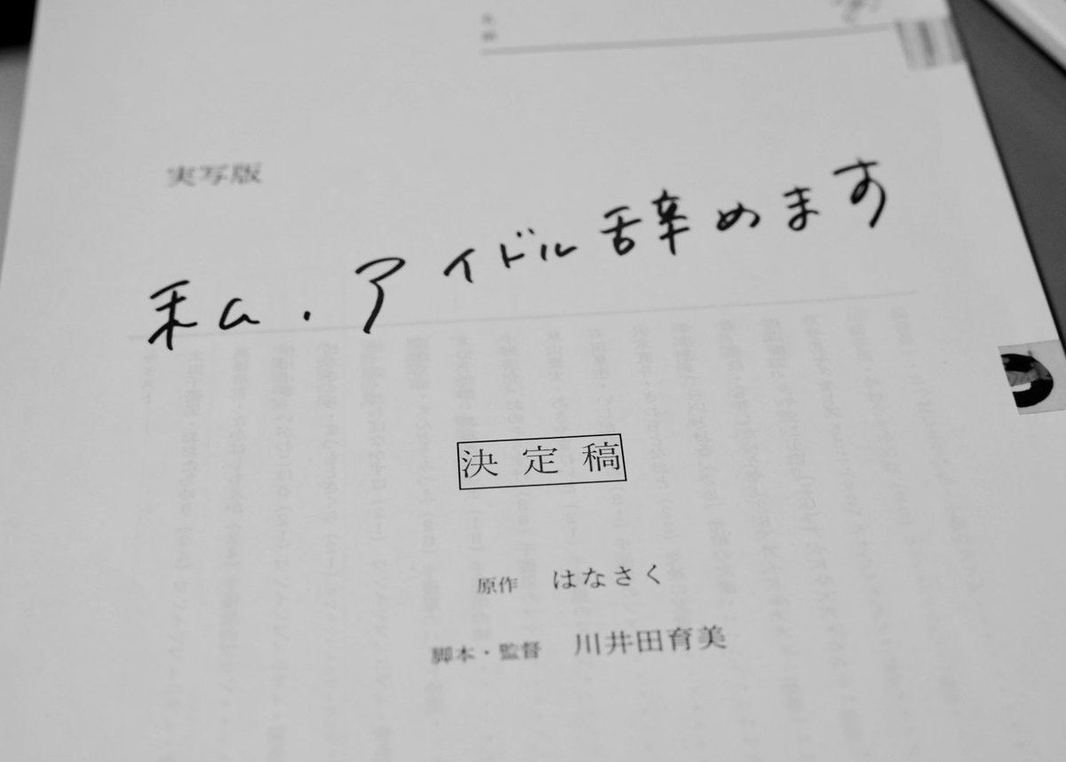 watashiidol2021's tweet photo. いよいよ明日✨
#ソロTIF 企画　実写版「私、アイドル辞めます」クランクインです🎬

出演者、スタッフ一同素敵な作品になるよう撮影に臨みます。

当アカウントでは撮影の様子を随時お届けしていきます‼️

#TIF2021 
#私アイドル辞めます https://t.co/pe3nQj1J48