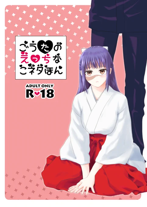 【11/7合わせ R18五歌新刊】
大人向けネタや下ネタギャグなどのウェブ再録(加筆修正あり)と描きおろし約15P程です。小ネタイラストやラクガキ、1P漫画など。幸せ五歌onlyです。男性向け表現あり
※18禁部分サンプルはリンク先でご確認ください

委託:虎の穴さま→https://t.co/AxoGcYlzIl https://t.co/Rmh4W7h5Tv