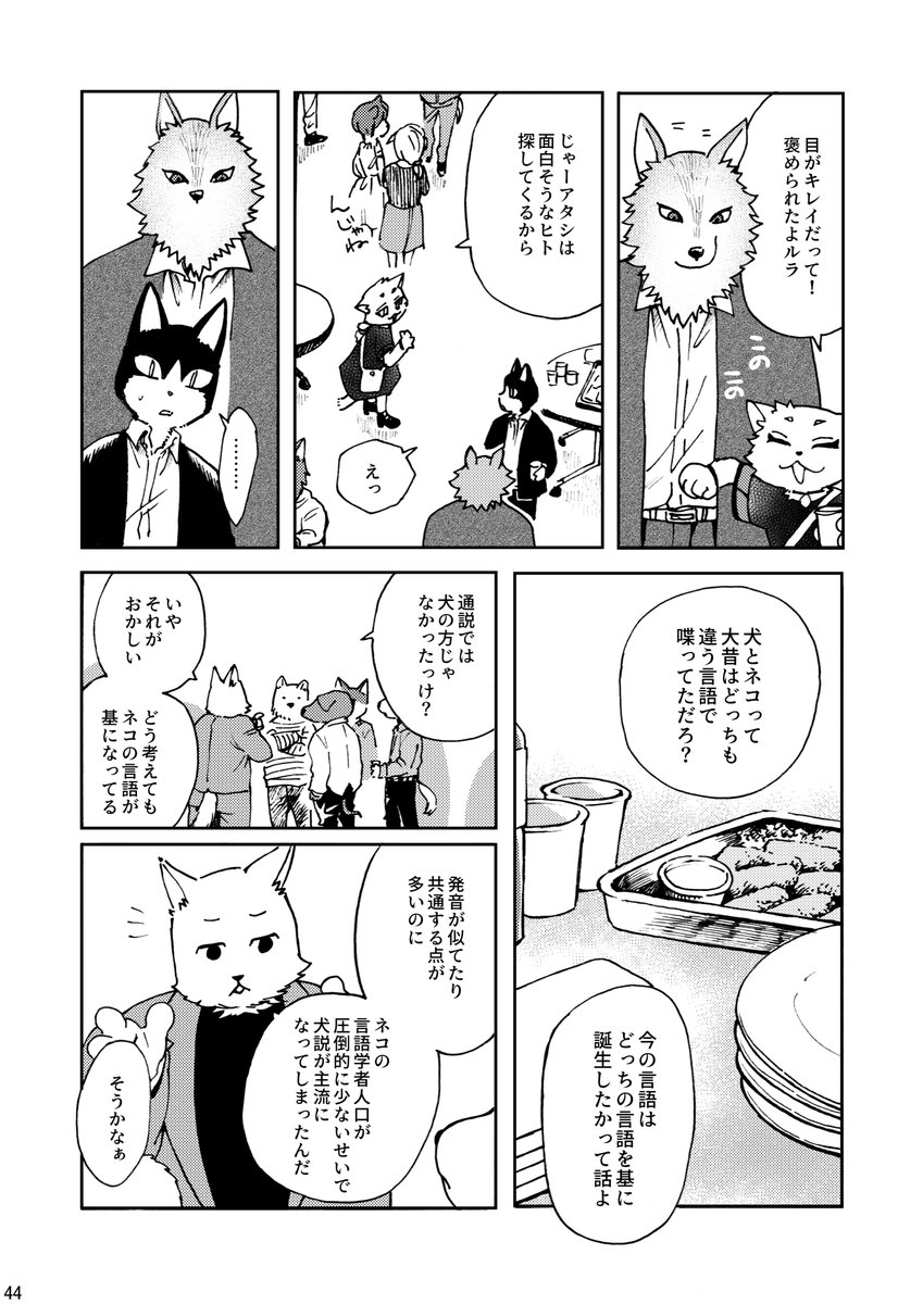 犬とネコの2つしか存在しない世界 6話② 