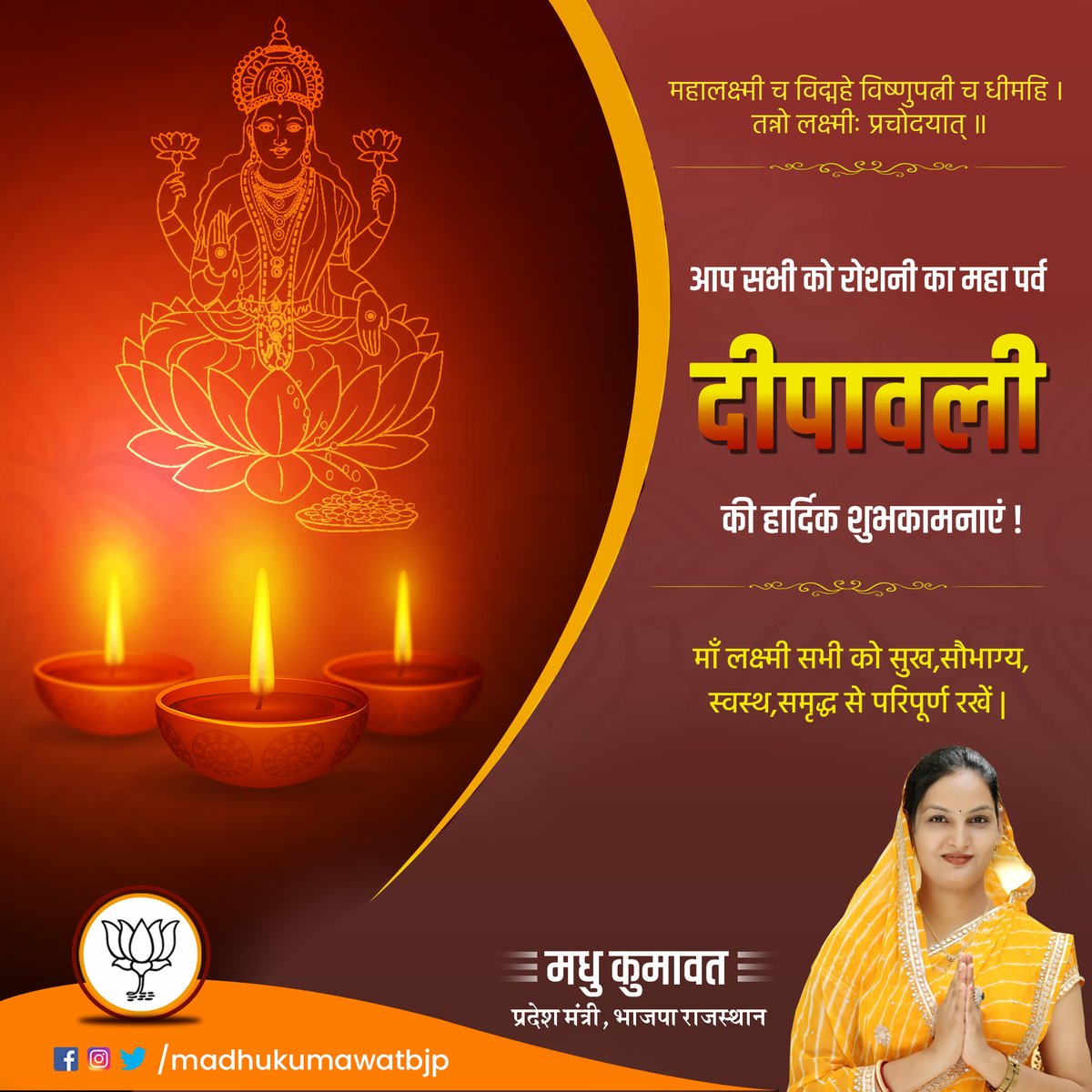 bjpmadhukumawat's tweet photo. दीपावली के पावन पर्व पर सभी प्रदेशवासियों को हार्दिक मंगलकामनाएं। 
मां लक्ष्मी सभी को सुख, सौभाग्य, स्वास्थ्य और समृद्धि से परिपूर्ण रखें. 🙏🙏 https://t.co/tmDVNINcY4