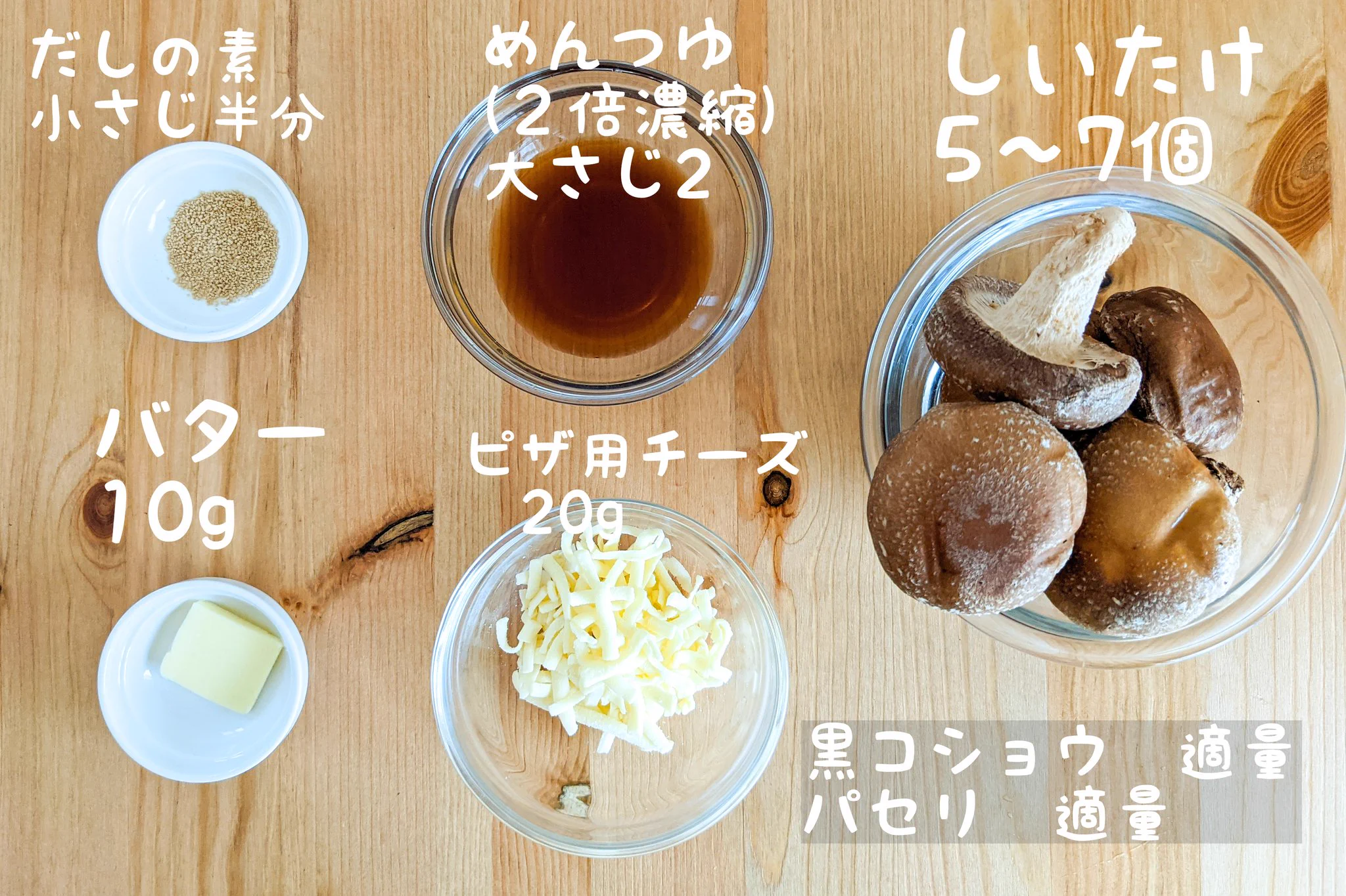 焼いた椎茸とチーズの組み合わせが美味しそう！おつまみにもぴったりそうな椎茸レシピ！
