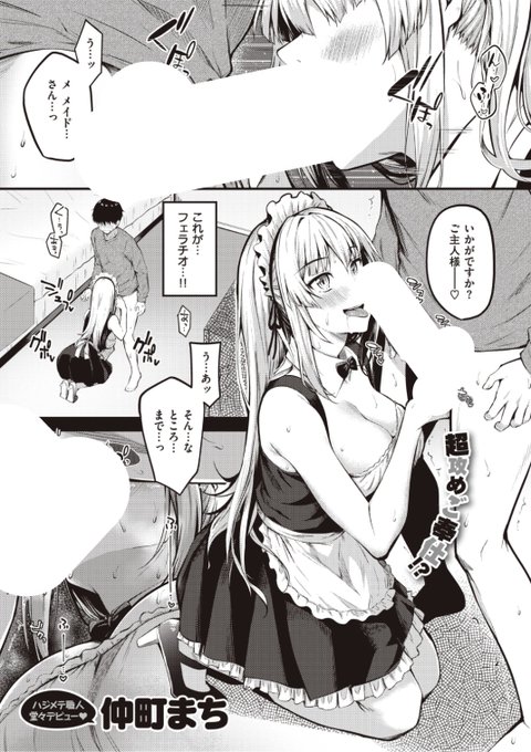 🆕Komiflo初登場🆕
仲町まち先生
《奪ってあげる!》
BEAST 2021.11 掲載

初めてコンパに参加するも撃沈...
落ち込んでいたらかわいいメイドさんが
話しかけてきて...?❤️

続きはこちら▷  https://t.co/2FNsbOBeYz

※イメージ画像と実際の修正方法は異なります 