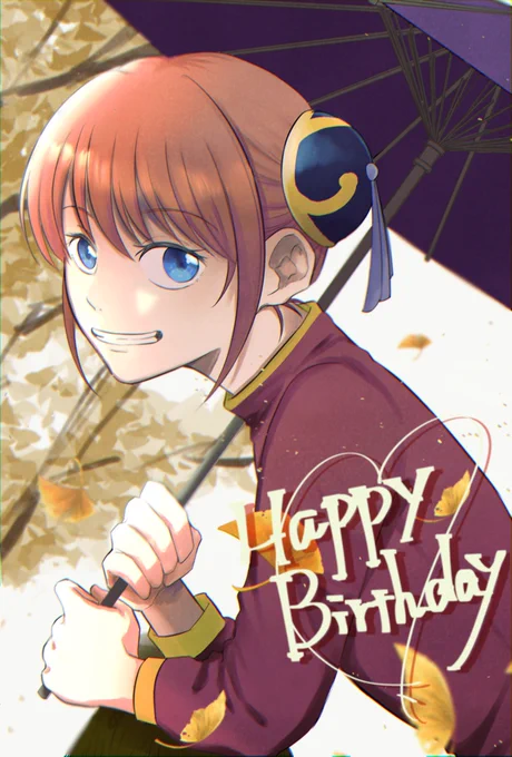 強くて可愛い万事屋の太陽️☀️
お誕生日おめでと〜!!🎉🎉
#神楽生誕祭2021 